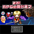 !RPG̕䗠2